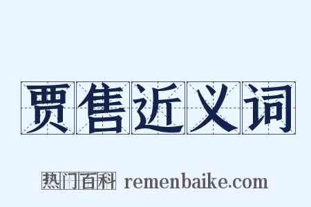 贾售近义词是什么意思的图片